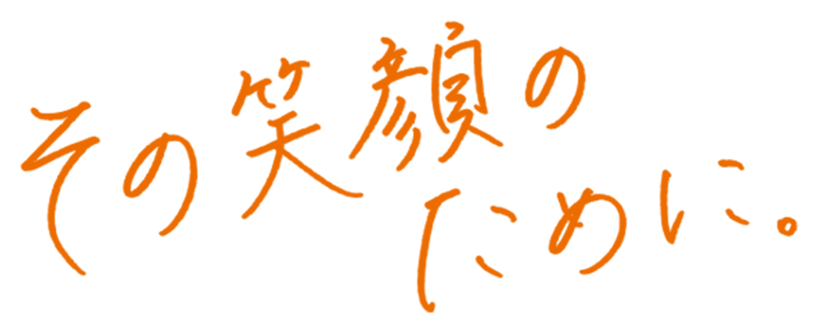 その笑顔のために